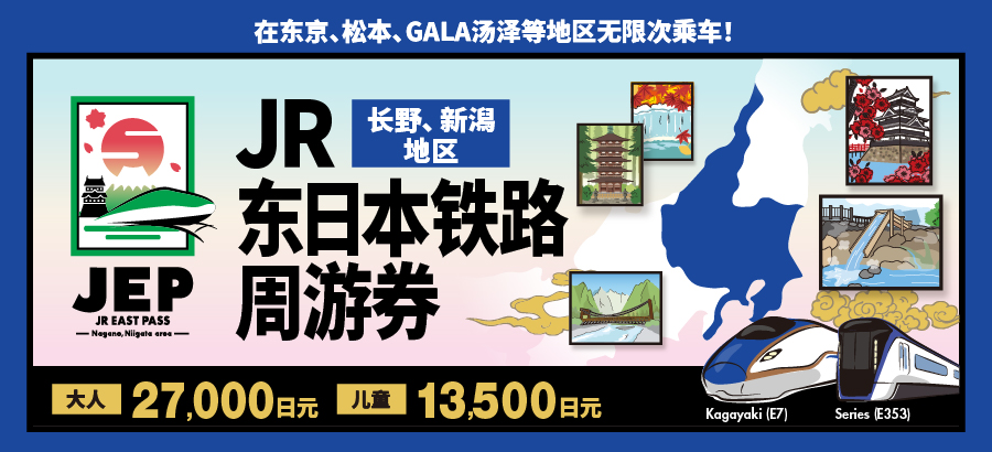 JR东日本铁路周游券(长野、新潟地区)