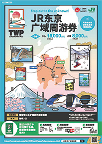 JR东京广域周游券
