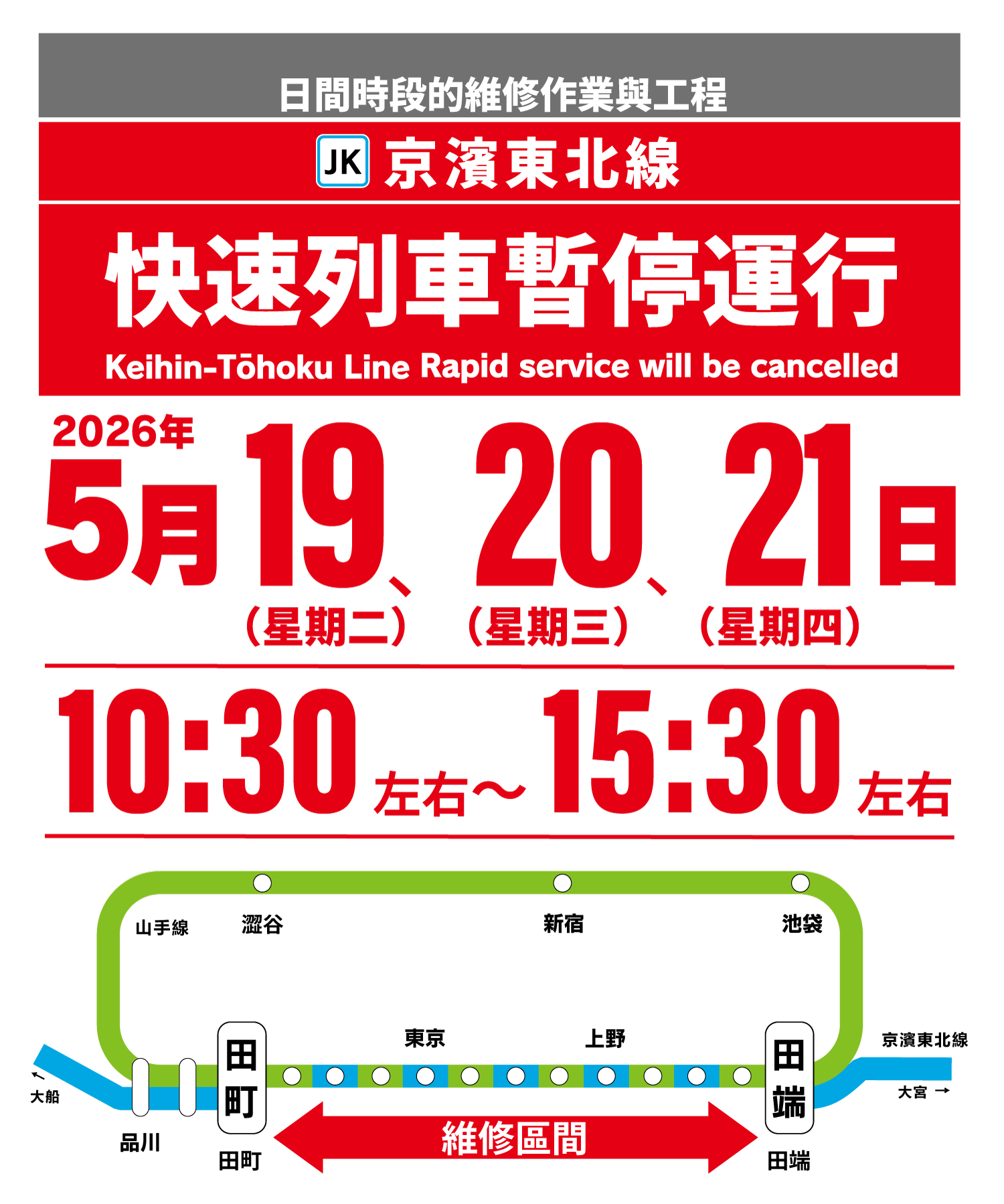 京濱東北線快速列車因日間維護施工暫停服務，2026年5月19日（週二）、20日（週三）及21日（週四）上午10:30至下午3:30。