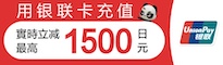 用银联卡充值最高立减1500日元