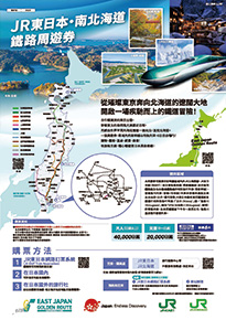 JR東日本・南北海道鐵路周遊券​&nbsp;​