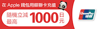 用银联卡充值最高立减1000日元