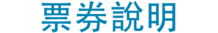 票券說明