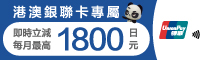 港澳银联卡专属实时立减毎月最高1,800日元