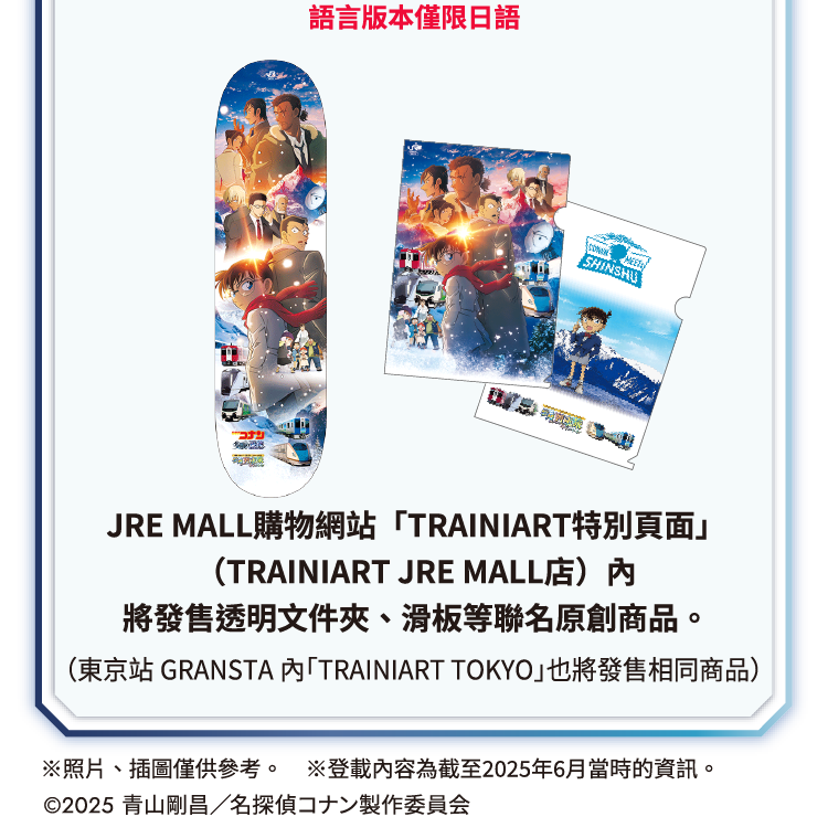 JRE MALL JRE MALL 購物網站上的特別 TRAINIART 商店頁面將銷售獨特的活動產品，包括塑膠文件夾、滑板等。