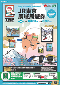 JR東京廣域周遊券