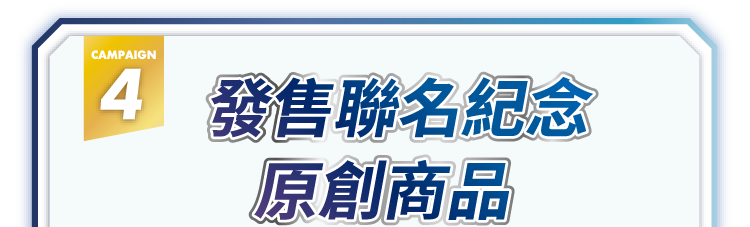特別合作活動產品