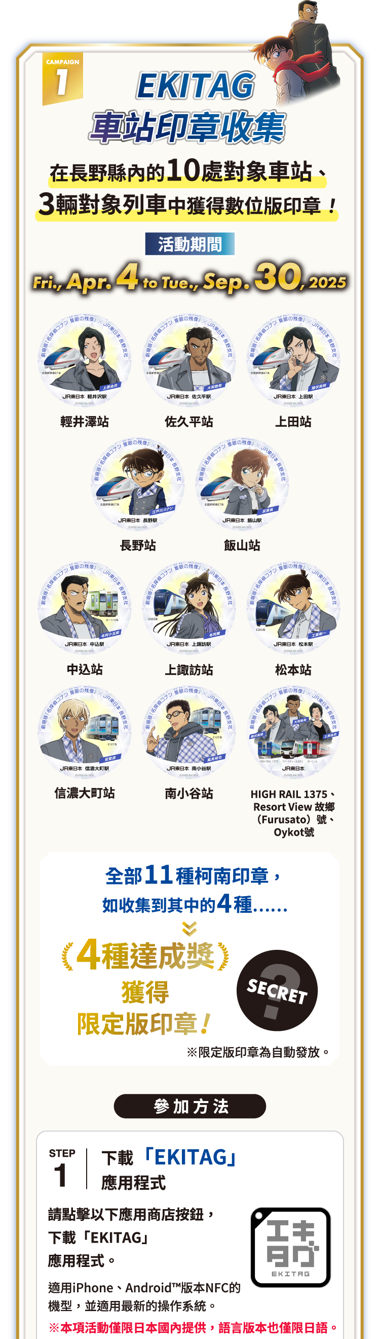 EKITAG 印章收集活動 在長野縣內10個車站和3列列車收集電子印章！ 玩法 STEP1 EKITAG
