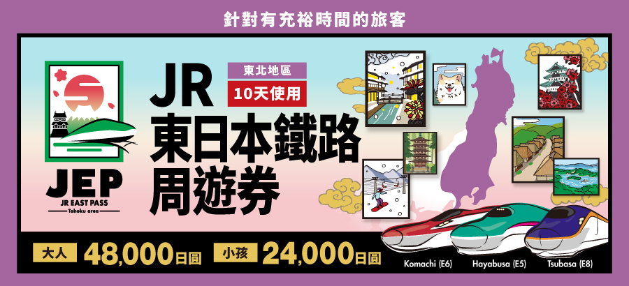 JR EAST PASS (Tohoku area)10days