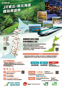 JR東北・南北海道鐵路周遊券