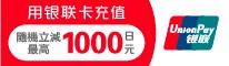 用银联卡充值最高立减1000日元