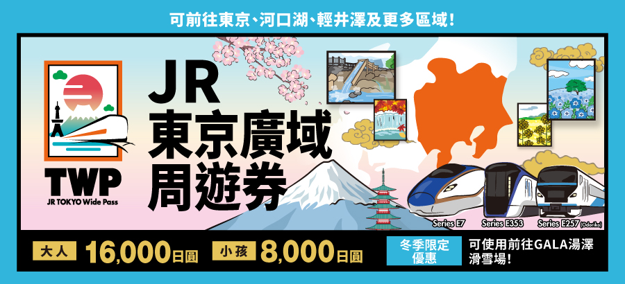 JR東京廣域周遊券