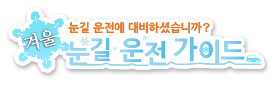 겨울 눈길 운전 가이드
