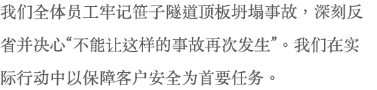 所有员工都不会忘记笹子隧道顶板事故，并基于深刻的反思和``不再再次发生此类事故''的决心，以客户安全为重。 。