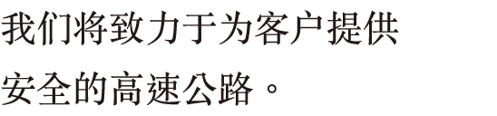 我们将继续为客户提供安全的高速公路。