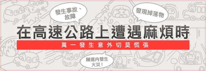高速道路トラブル対処法 もしものときに慌てないために