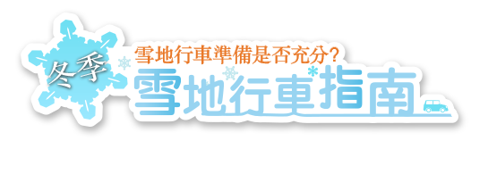 冬季雪道駕駛指南