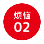 烦恼2