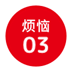 烦恼3