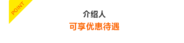 介绍的人和被介绍的人都有享受特殊福利优惠的权力！