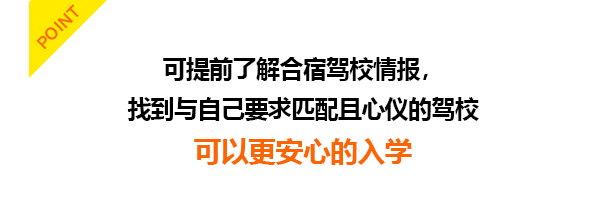 住宿式考驾照可以直接听到有关驾校的信息和教练的情况，可以放心！