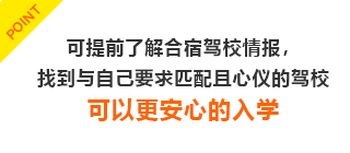 住宿式考驾照可以直接听到有关驾校的信息和教练的情况，可以放心！