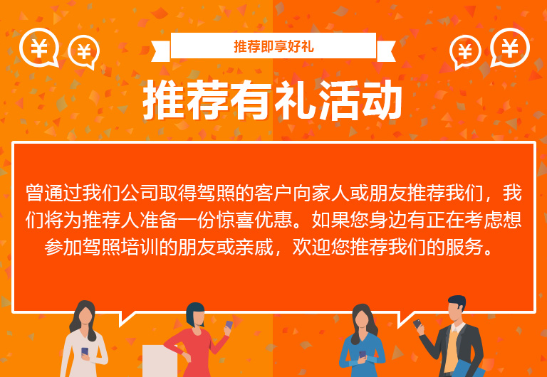 朋友推荐活动如果您通过我们公司获得驾驶执照并推荐您的家人或朋友，我们将为您提供特殊福利。如果您所在地区有人正在考虑获得住宿许可证，请使用它！