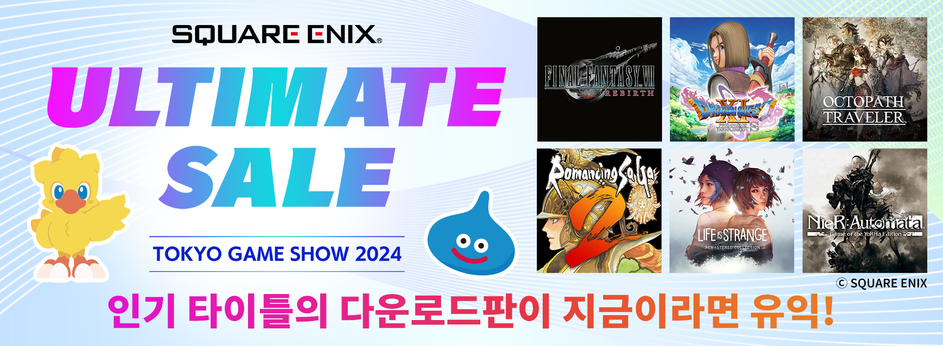 SQUARE ENIX의 인기 타이틀이 최대 90％ OFF TGS 세일 진행!