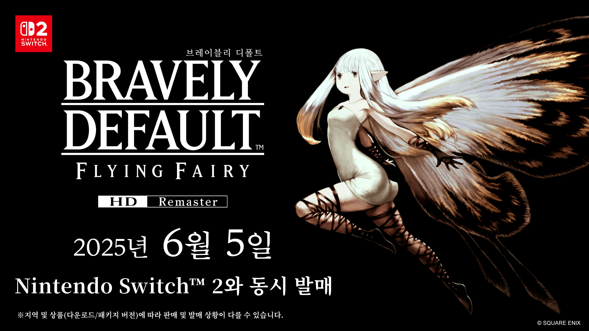 『브레이블리 디폴트 FLYING FAIRY  HD Remaster』 한국어판 패키지 버전 예약 판매 시작 안내