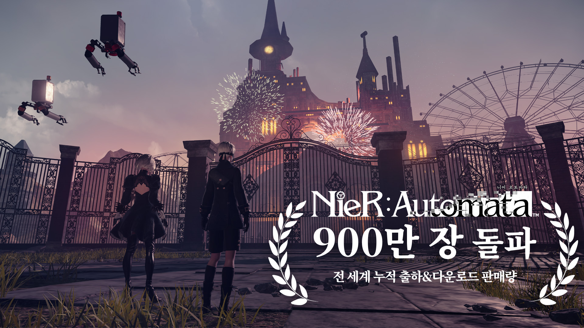 『NieR:Automata』 전 세계 누적 출하&다운로드 판매량 900만 장 돌파 안내
