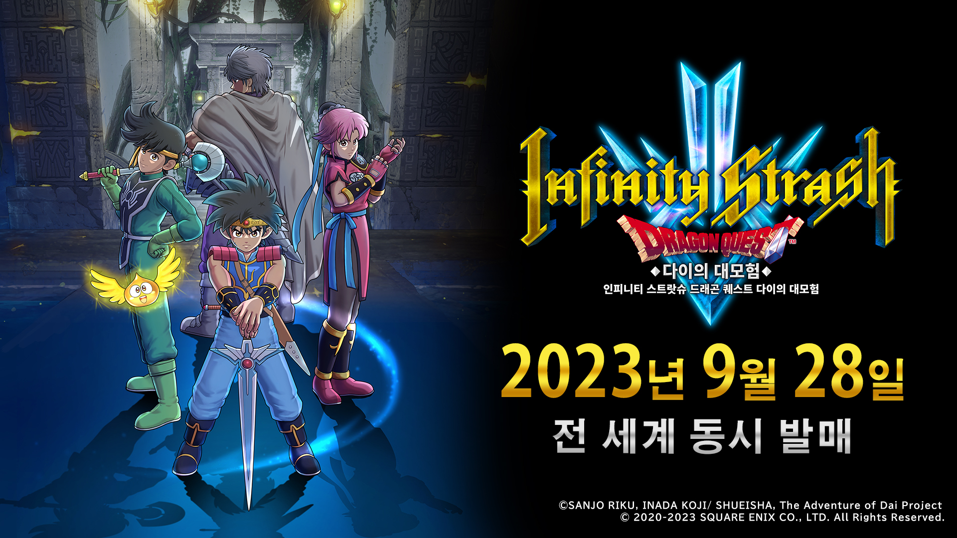 『인피니티 스트랏슈 드래곤 퀘스트 다이의 대모험』
발매 결정을 기념하여 애니메이션 본편을 기간 한정 무료 공개!

