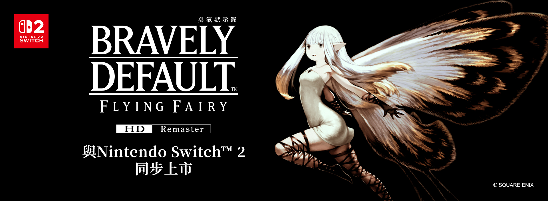 「BRAVELY」系列原點在Nintendo Switch 2重獲新生！《勇氣默示錄 FLYING FAIRY HD Remaster》 確定發售