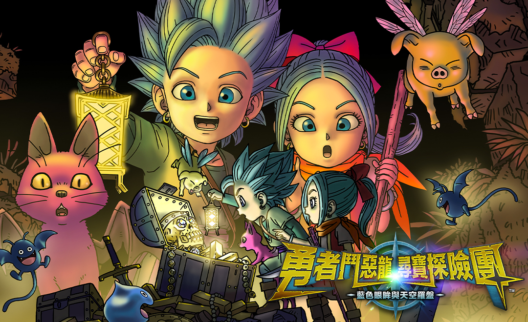 Steam®版《勇者鬥惡龍 尋寶探險團 藍色眼眸與天空羅盤》公開並同時發售！
