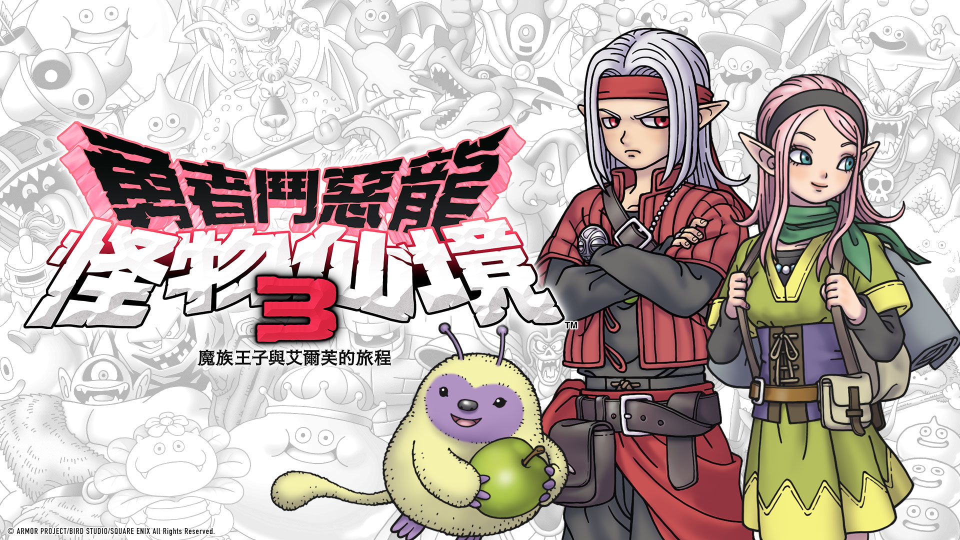 「勇者鬥惡龍 怪物仙境」系列最新作
《勇者鬥惡龍 怪物仙境3 魔族王子與艾爾芙的旅程》正式確定於2023年12月1日（五）在Nintendo Switch 發售