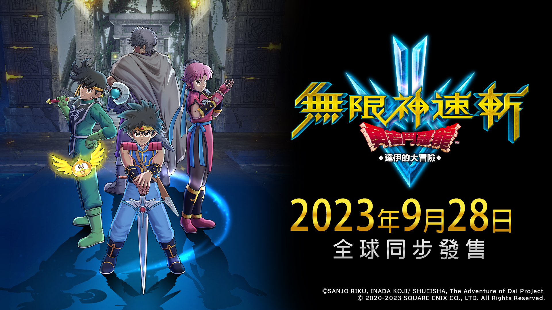 為慶祝《無限神速斬　勇者鬥惡龍 達伊的大冒險》確定發售
動畫本篇限時免費公開！

