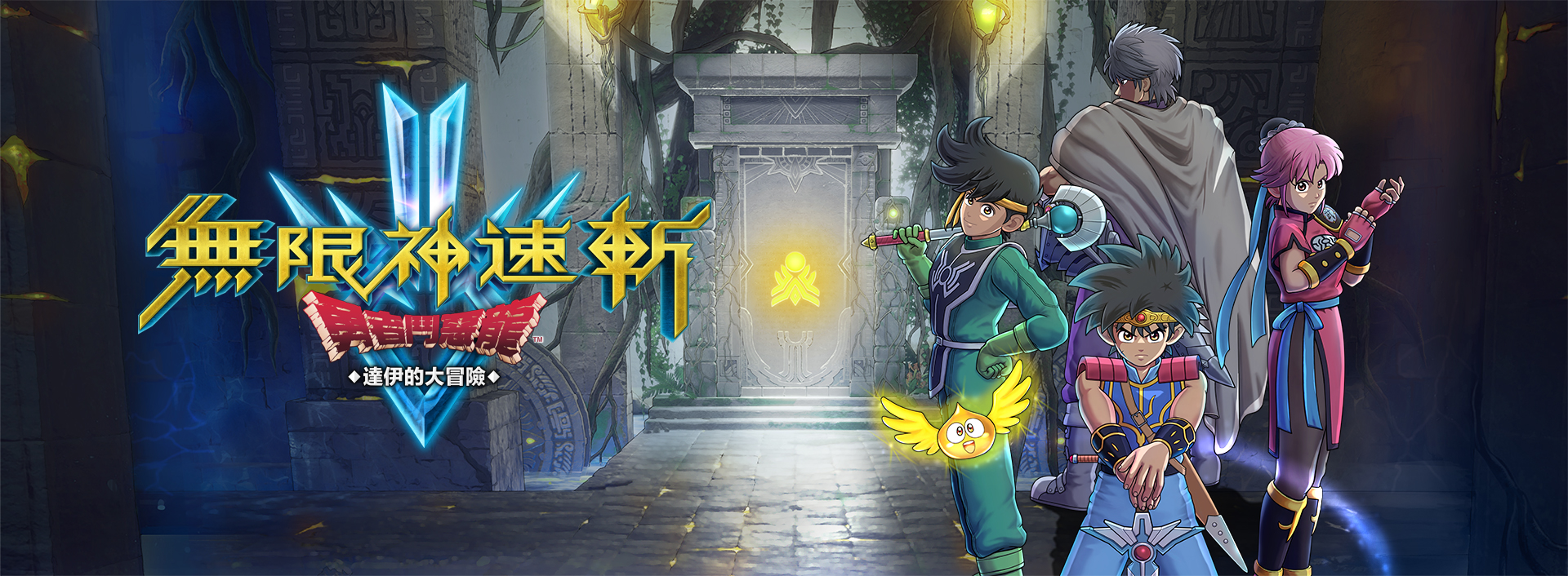 無限神速斬　勇者鬥惡龍 達伊的大冒險| 公開發售日宣傳影片
