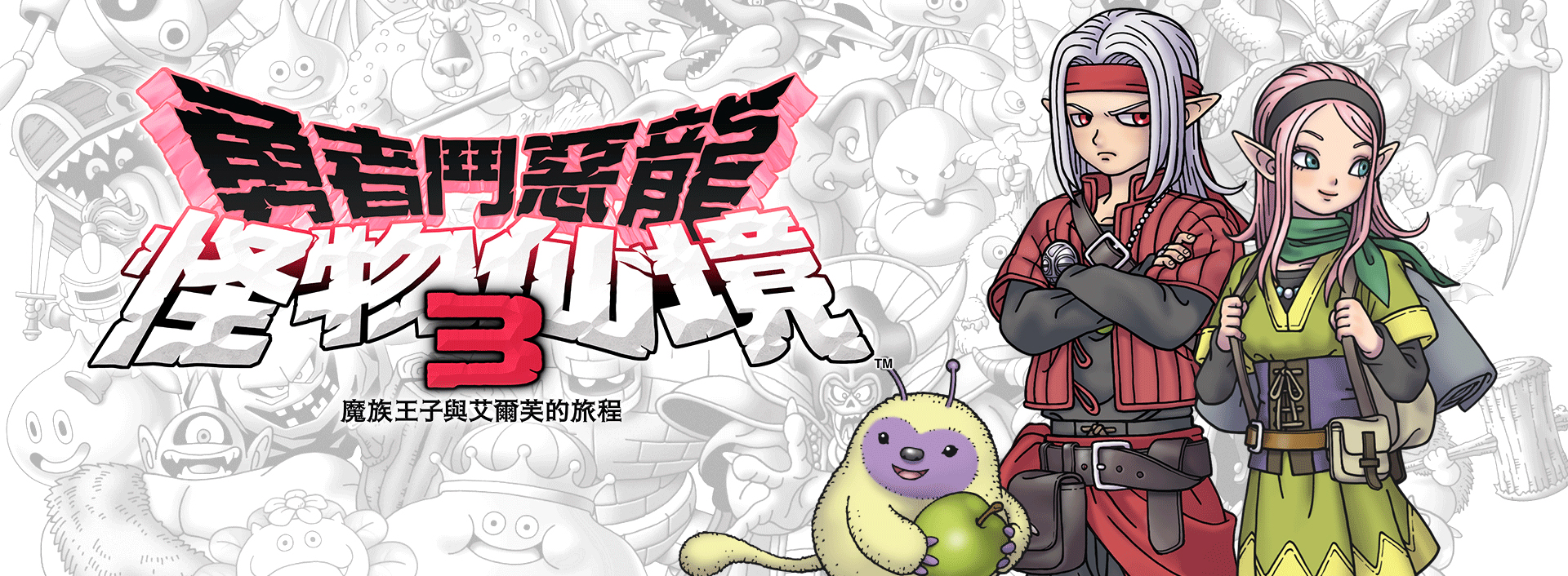 「勇者鬥惡龍 怪物仙境」系列最新作 《勇者鬥惡龍 怪物仙境3 魔族王子與艾爾芙的旅程》 於新平台發售