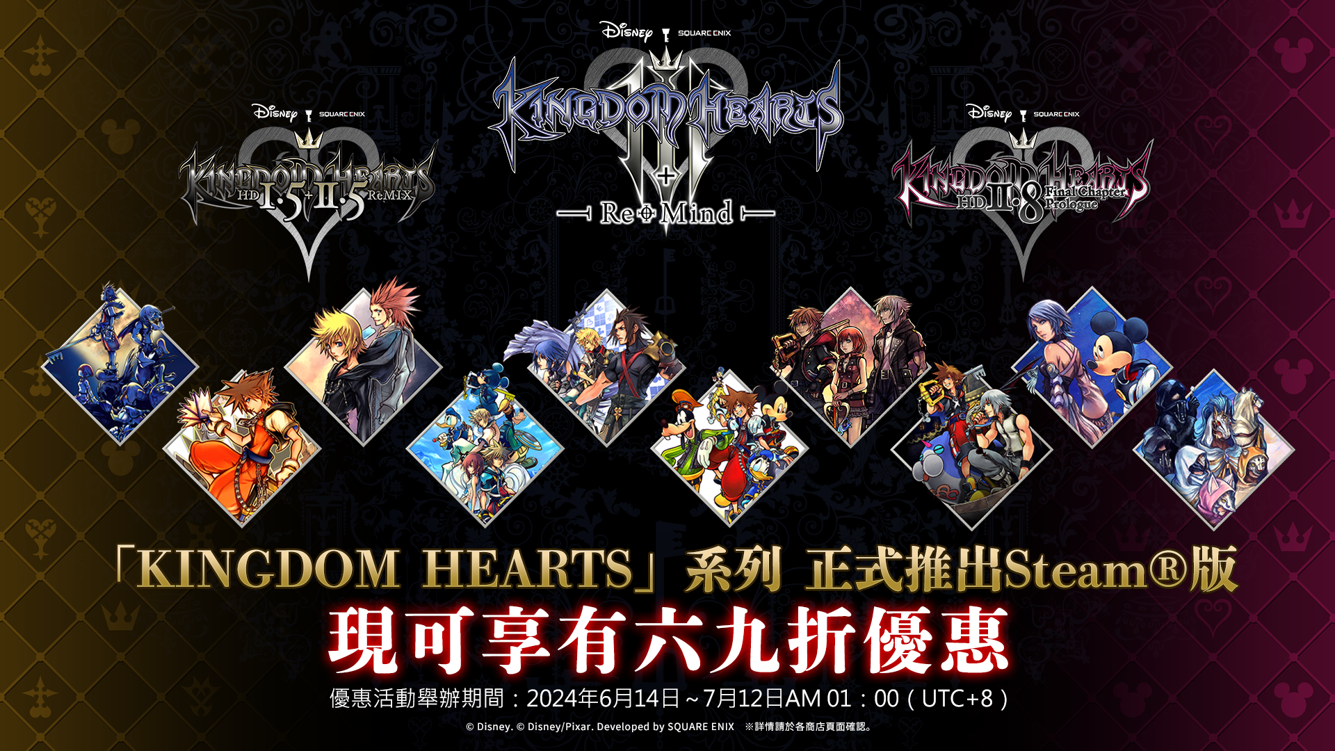 「KINGDOM HEARTS」系列正式推出Steam®版並舉辦六九折優惠活動