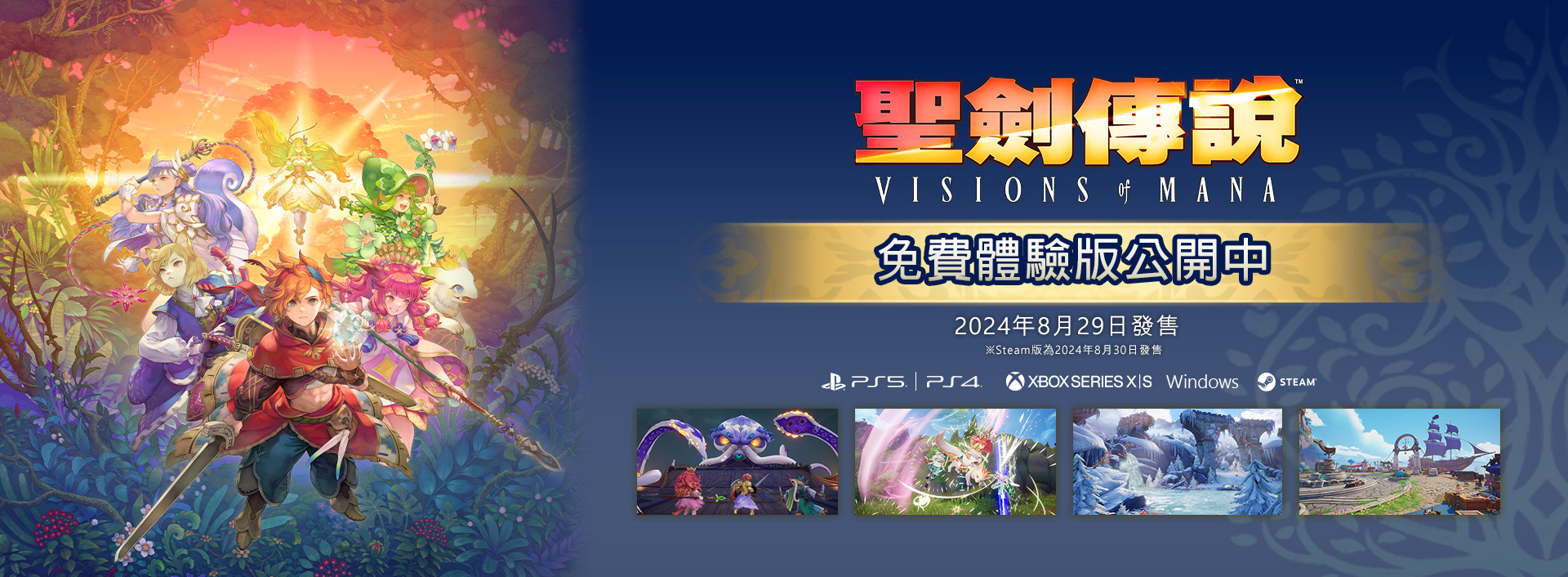 《聖劍傳說 Visions of Mana》公開體驗版宣傳影片