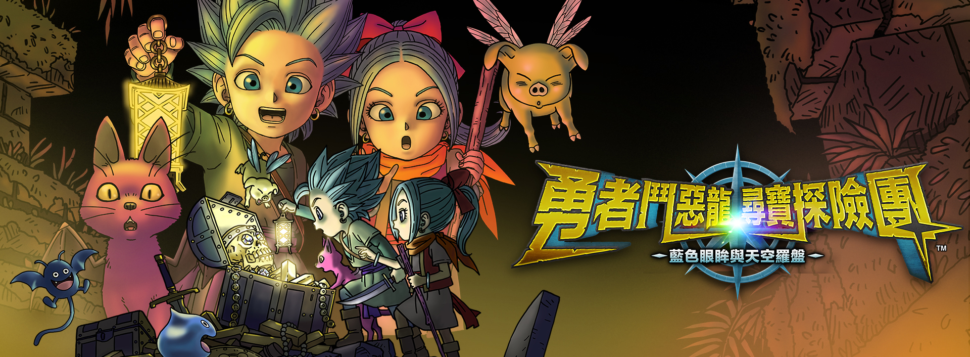 Steam®版《勇者鬥惡龍 尋寶探險團 藍色眼眸與天空羅盤》公開並同時發售！
