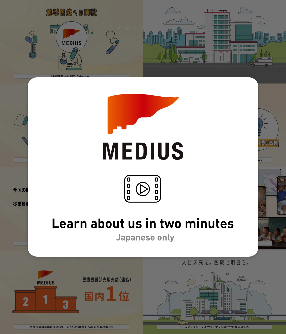 2分でわかるメディアス