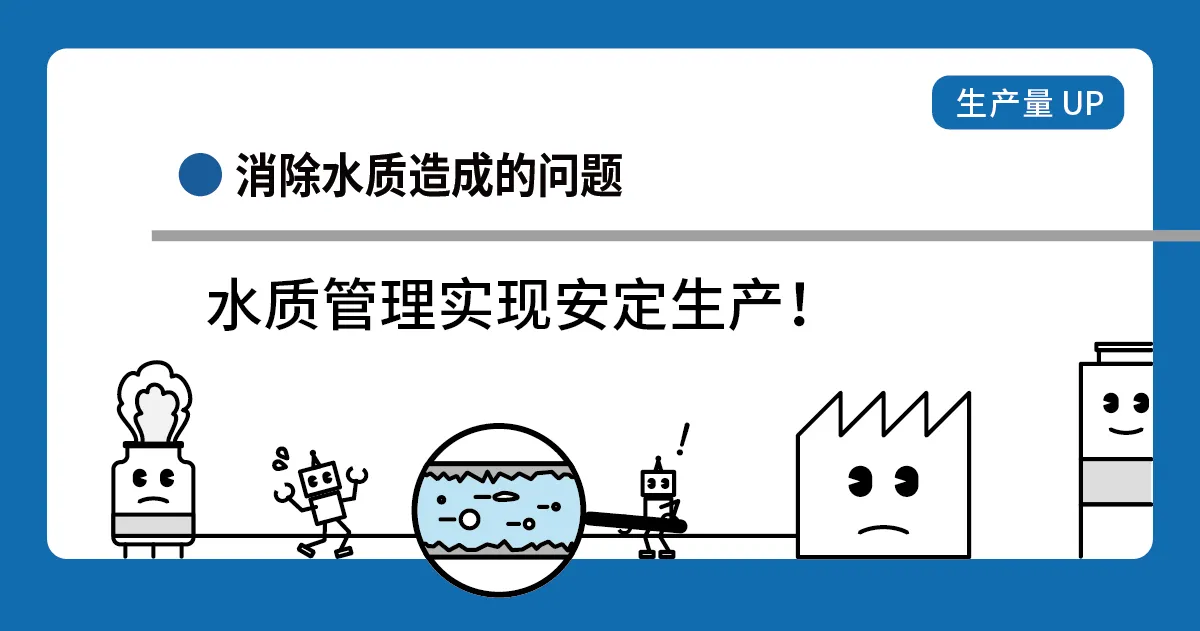 通过冷却塔·冷水机的水质管理实现安定生产