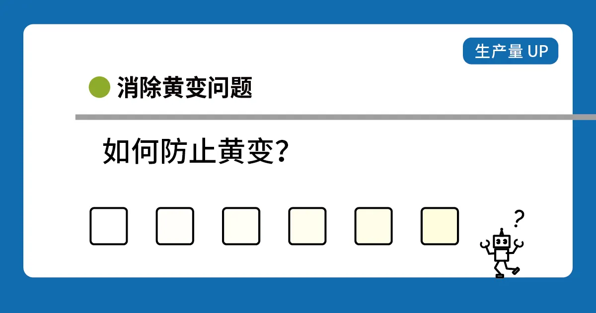 如何防止塑料成型品的黄变？