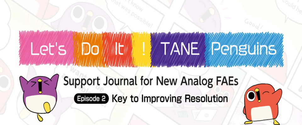 [Good luck Tanepens ~ Support diary for young analog FAEs ~] Part 2: Techniques for improving ADC resolution