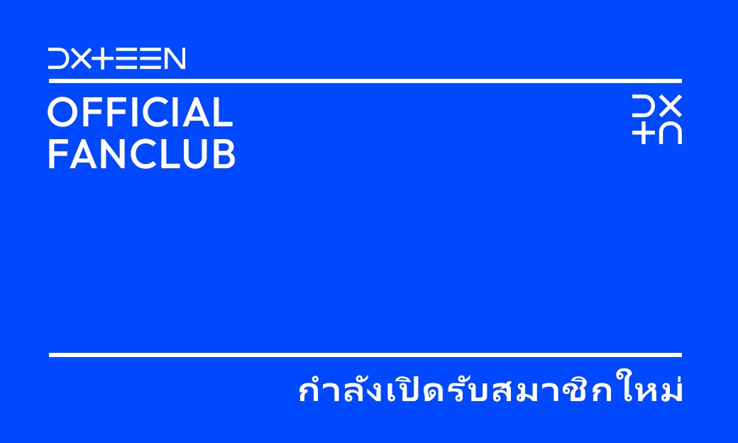 DXTEEN OFFICIAL FANCLUB เปิดรับสมาชิกใหม่แล้ว!