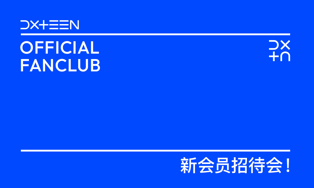 DXTEEN OFFICIAL FANCLUB现在接受新成员！