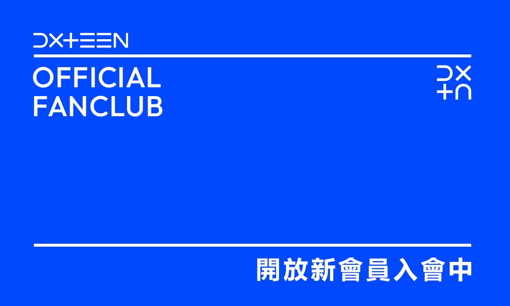 DXTEEN OFFICIAL FANCLUB接受新成員！