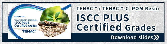 テナック™ISCC PLUS認証グレード資料ダウンロードはこちら