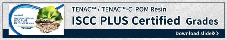 テナック™ISCC PLUS認証グレード資料ダウンロードはこちら