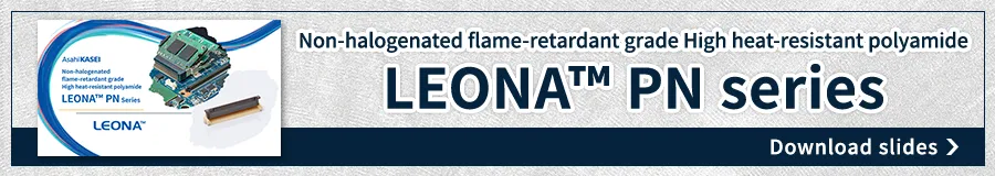 レオナ™ PNシリーズ 資料ダウンロード